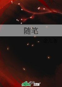 《随笔》