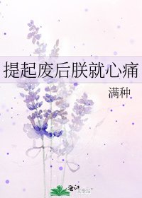 提起廢后朕就心痛