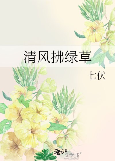 清风拂绿草