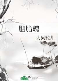 《胭脂魄》