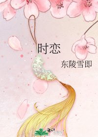 《时恋》