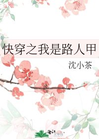 快穿之我是路人甲