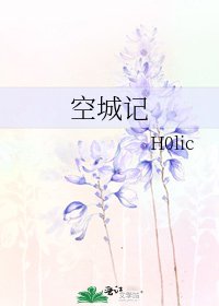《空城记》