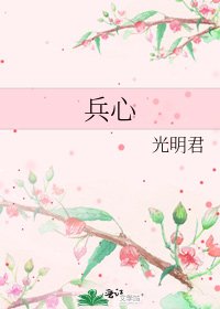 《兵心》