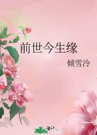 《前世今生缘》