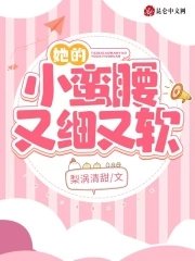 《她的小蠻腰又細又軟》