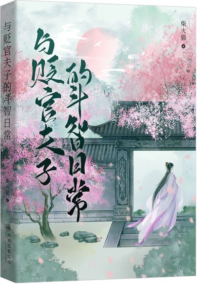 《与贬官夫子的斗智日常》