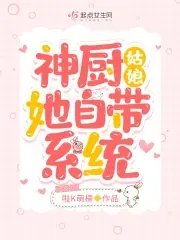 《神厨姑娘她自带系统》