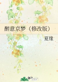 《醉意京夢(修改版)》