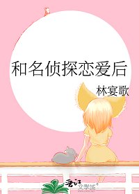 （柯南同人）和名侦探恋爱后