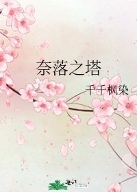 奈落之塔
