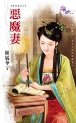 惡魔妻（東方幫系列之三）