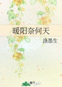 暖阳奈何天