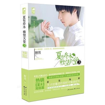 《夏有乔木 雅望天堂3》