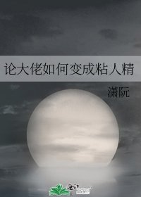 《论大佬如何变成粘人精》