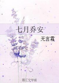 七月乔安