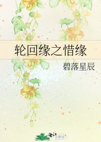 《轮回缘之惜缘》