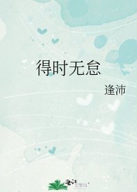 《得时无怠》
