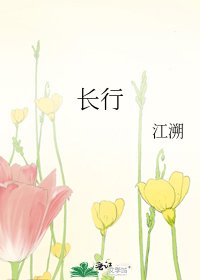 《长行》