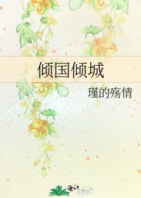 《倾国倾城》