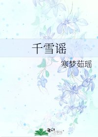 《千雪谣》