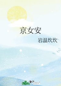 京女安