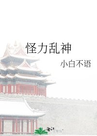 《怪力乱神》