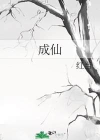 《成仙》