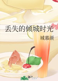 《丢失的倾城时光》