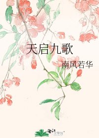 《天启九歌》