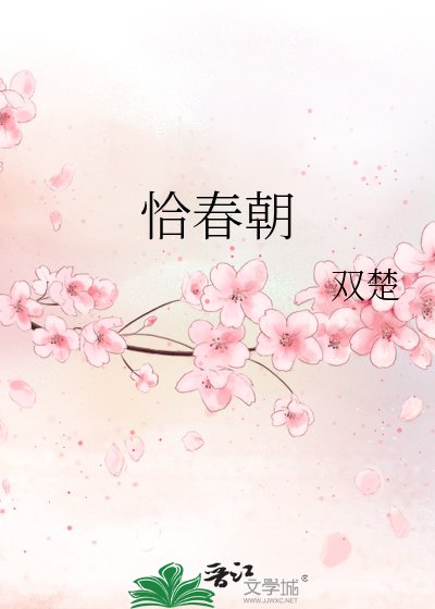 《恰春朝》