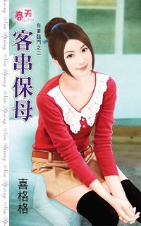 《客串保母(有妻临门之二)》