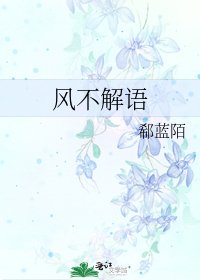 《风不解语》