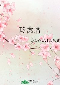 《珍禽谱》