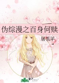 《伪综漫之百身何赎》