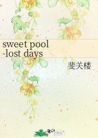 《sweet pool-lost days》