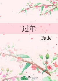 《过年》