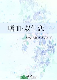 《嗜血·双生恋》