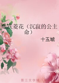 《鱼跃菱花(沉寂的公主命)》