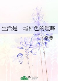 《生活是一场桔色的喧哗》