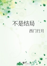 《不是结局》