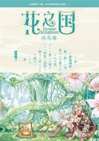 《花之国1+2》