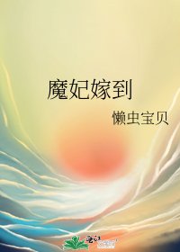 《魔妃嫁到》