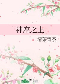 《神座之上》