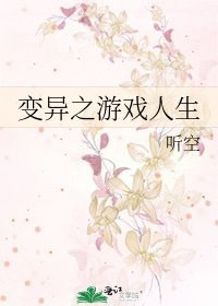 《变异之游戏人生》