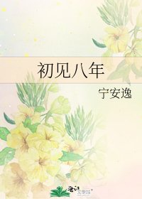 《初见八年》