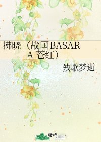 拂晓（战国BASARA 苍红）