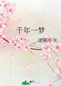 《千年一夢》