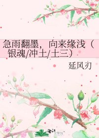 《急雨翻墨,向来缘浅(银魂/冲土/土三)》