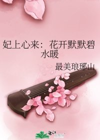 妃上心来：花开默默碧水暖